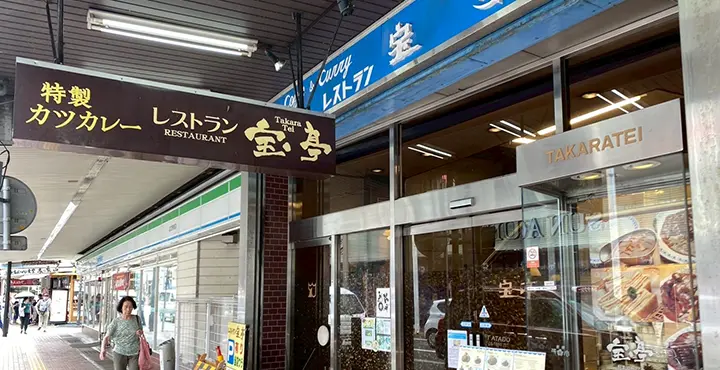 熱海のレトロ老舗「宝亭」で味わう絶品カツカレー